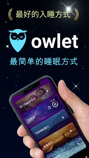 Owlet: 睡眠声音，放松音乐