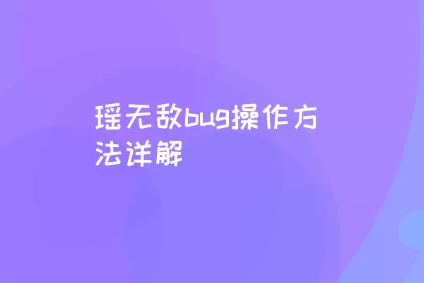 瑶无敌bug操作方法详解