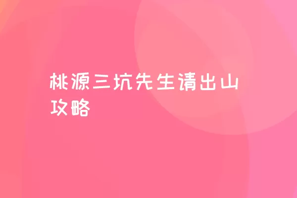 桃源三坑先生请出山攻略