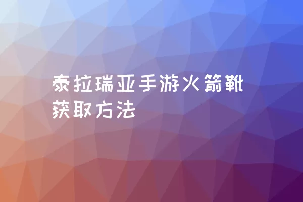 泰拉瑞亚手游火箭靴获取方法