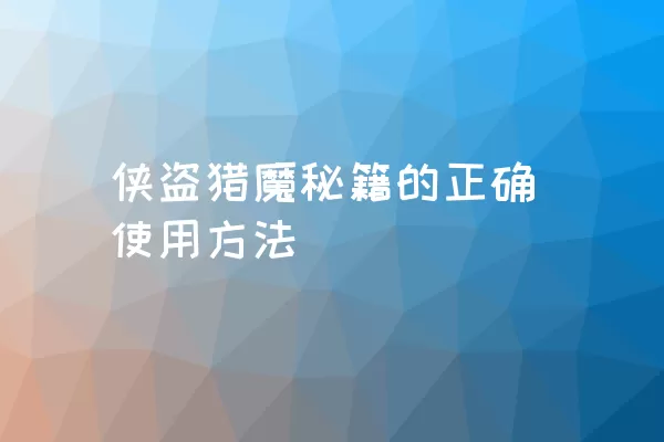 侠盗猎魔秘籍的正确使用方法