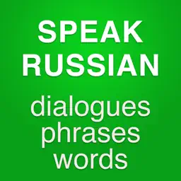 学 俄语 - 词汇