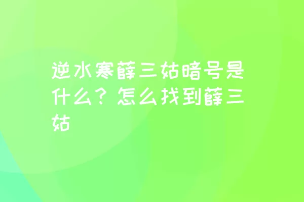 逆水寒薛三姑暗号是什么？怎么找到薛三姑