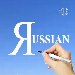 俄语单词发音与书写