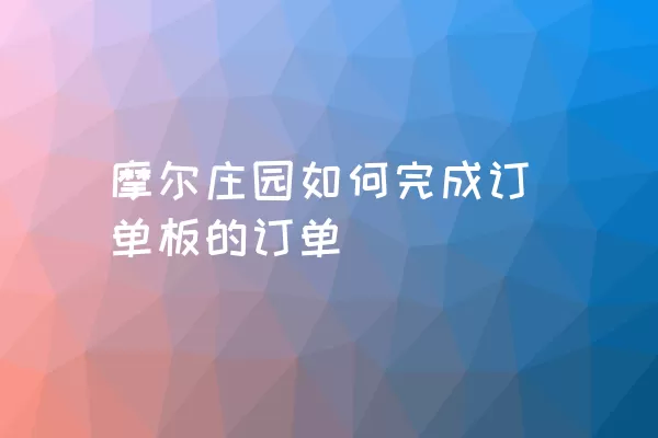 摩尔庄园如何完成订单板的订单