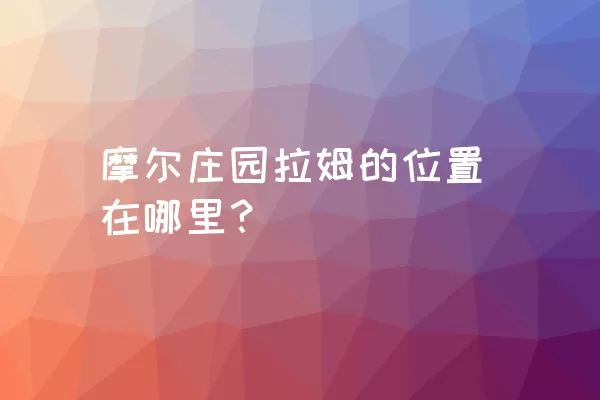 摩尔庄园拉姆的位置在哪里？