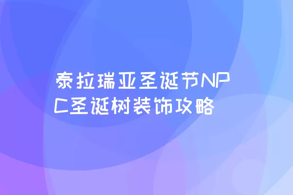 泰拉瑞亚圣诞节NPC圣诞树装饰攻略