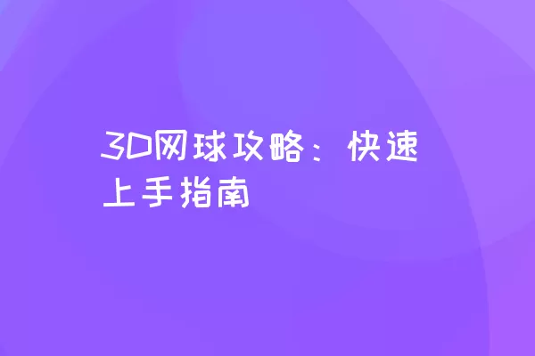 3D网球攻略：快速上手指南