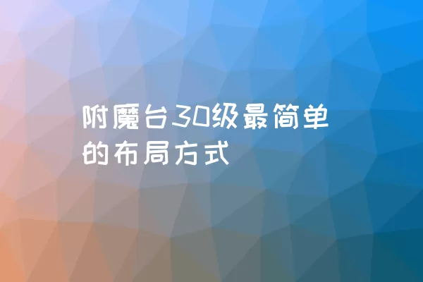 附魔台30级最简单的布局方式