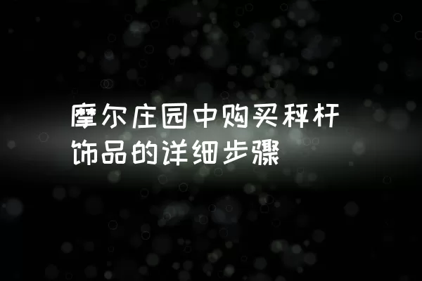 摩尔庄园中购买秤杆饰品的详细步骤