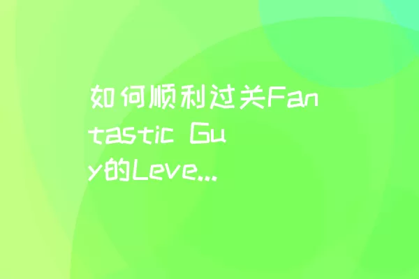 如何顺利过关Fantastic Guy的Level 060