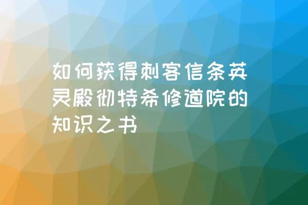 如何获得刺客信条英灵殿彻特希修道院的知识之书