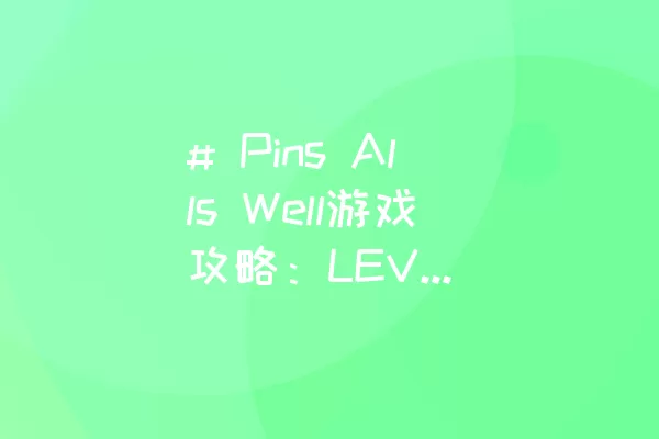 # Pins Alls Well游戏攻略：LEVEL 79通关技巧
