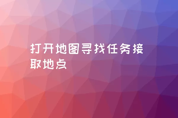 打开地图寻找任务接取地点