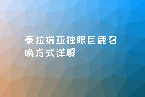 泰拉瑞亚独眼巨鹿召唤方式详解