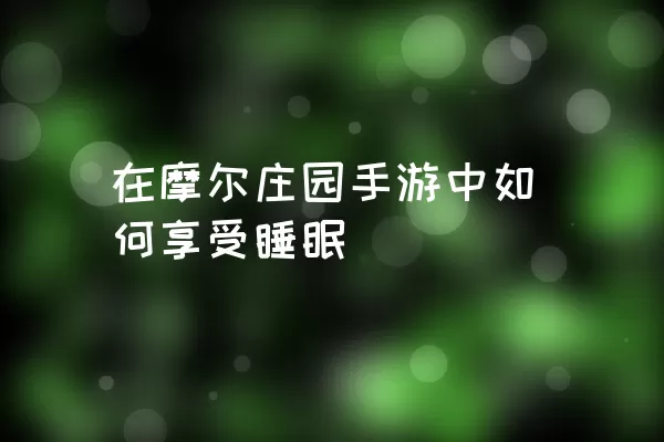 在摩尔庄园手游中如何享受睡眠