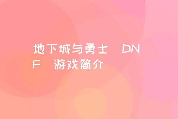 地下城与勇士（DNF）游戏简介