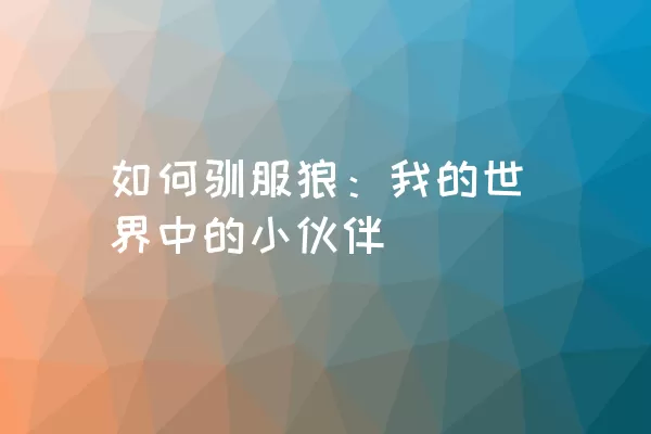 如何驯服狼：我的世界中的小伙伴