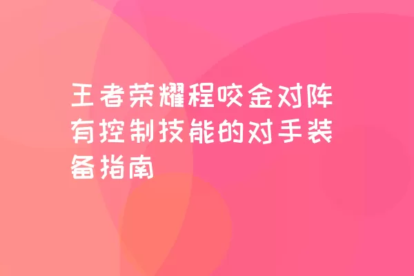 王者荣耀程咬金对阵有控制技能的对手装备指南