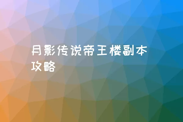 月影传说帝王楼副本攻略