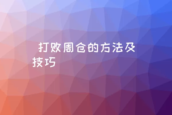  打败周仓的方法及技巧