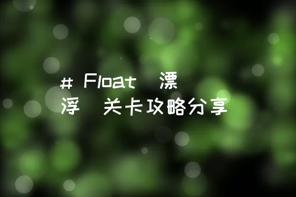 # Float（漂浮）关卡攻略分享