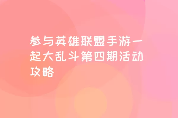 参与英雄联盟手游一起大乱斗第四期活动攻略