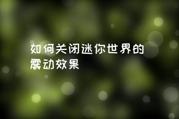 如何关闭迷你世界的震动效果