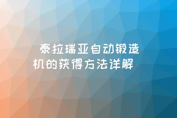  泰拉瑞亚自动锻造机的获得方法详解