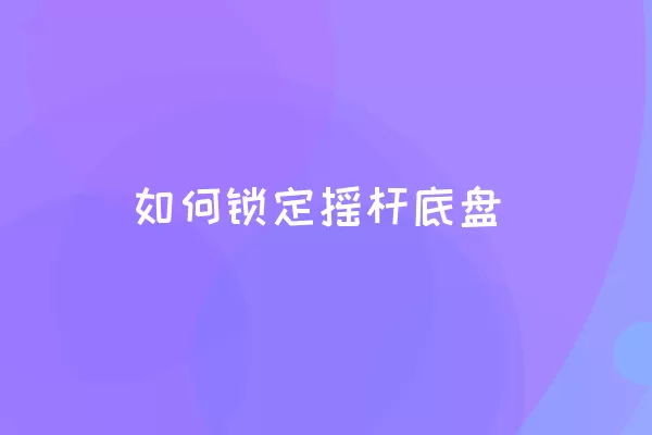 如何锁定摇杆底盘