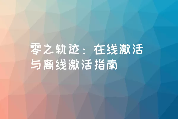 零之轨迹：在线激活与离线激活指南