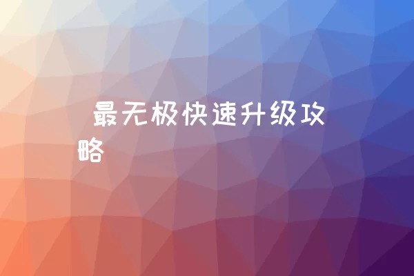  最无极快速升级攻略